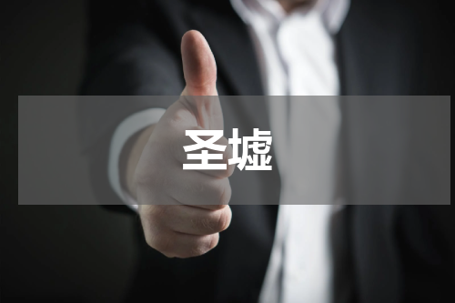 圣墟
