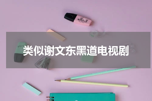 类似谢文东黑道电视剧