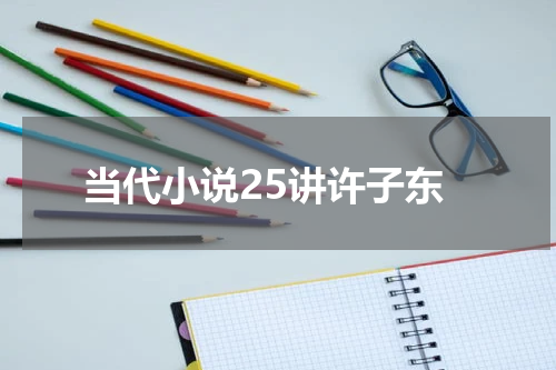 当代小说25讲许子东