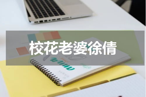 校花老婆徐倩