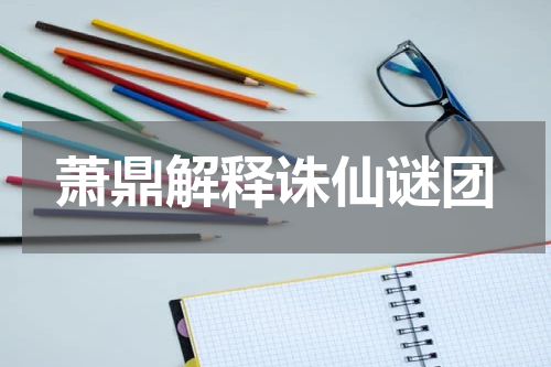 萧鼎解释诛仙谜团