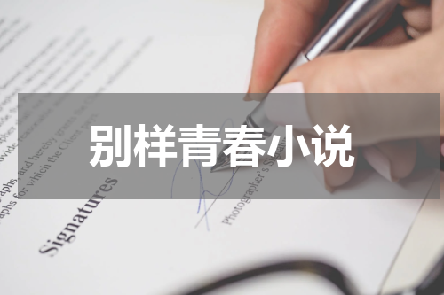 别样青春小说