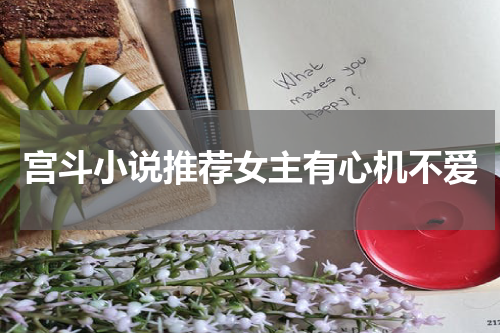 宫斗小说推荐女主有心机不爱