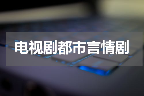 电视剧都市言情剧