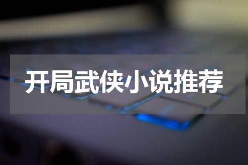 开局武侠小说推荐
