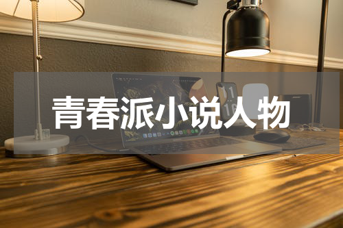 青春派小说人物
