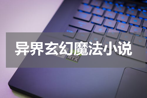 异界玄幻魔法小说