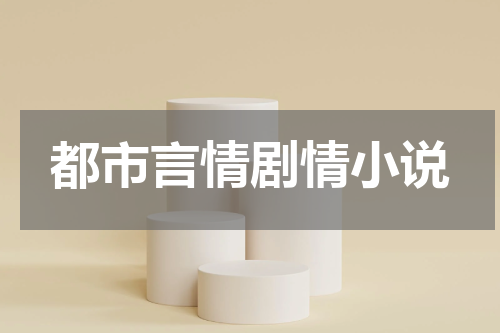 都市言情剧情小说