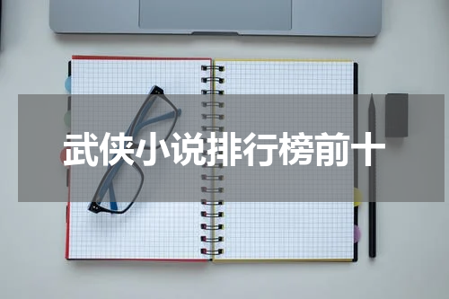 武侠小说排行榜前十