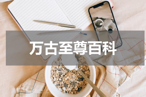 万古至尊百科