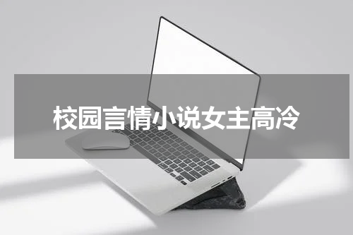 校园言情小说女主高冷