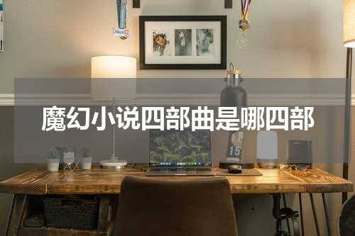 魔幻小说四部曲是哪四部