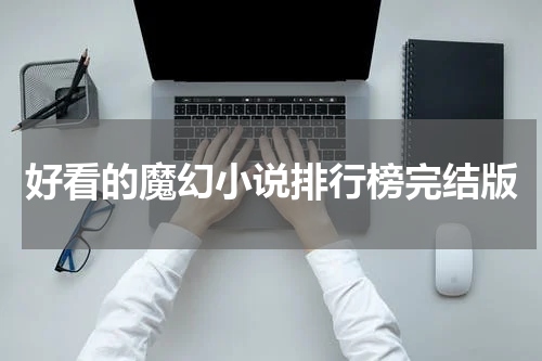 好看的魔幻小说排行榜完结版
