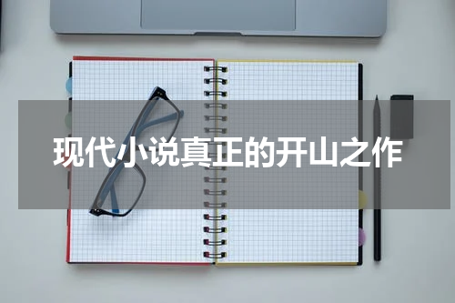 现代小说真正的开山之作