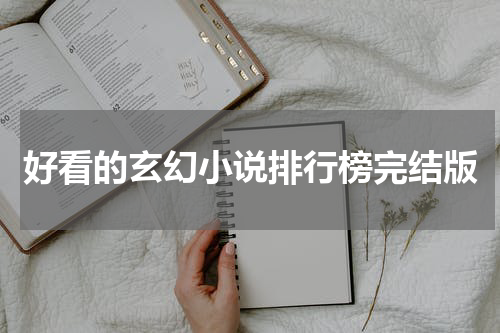 好看的玄幻小说排行榜完结版