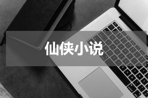 仙侠小说
