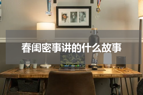 春闺密事讲的什么故事