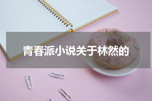 青春派小说关于林然的