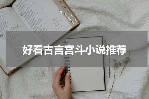 好看古言宫斗小说推荐
