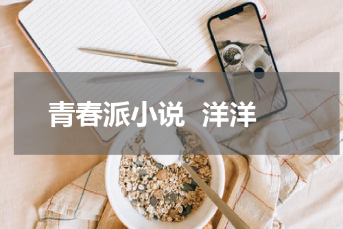 青春派小说  洋洋