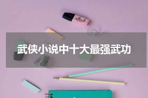 武侠小说中十大最强武功