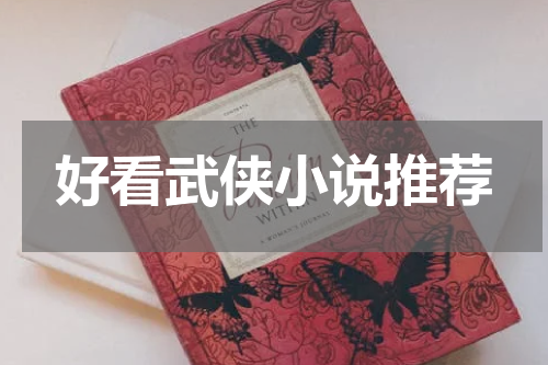 好看武侠小说推荐