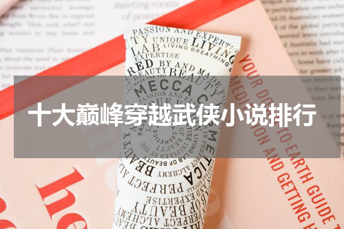十大巅峰穿越武侠小说排行