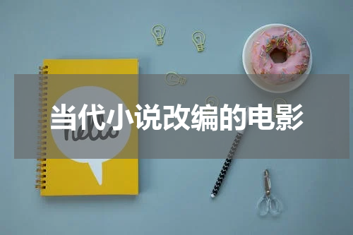 当代小说改编的电影