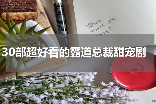 30部超好看的霸道总裁甜宠剧