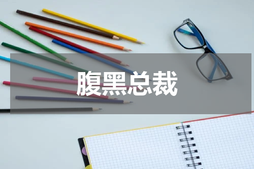 腹黑总裁