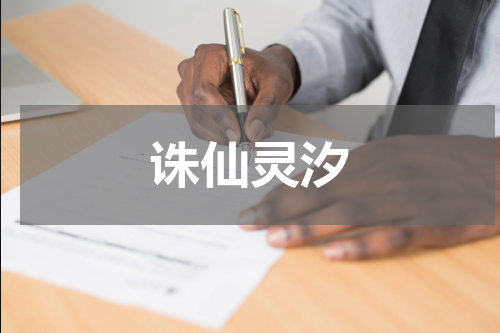 诛仙灵汐