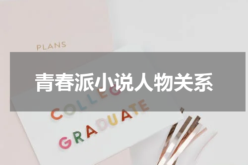 青春派小说人物关系