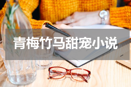 青梅竹马甜宠小说