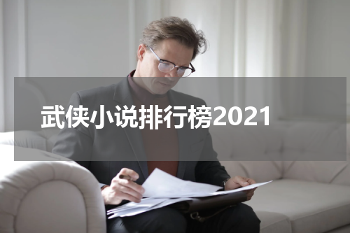 武侠小说排行榜2021