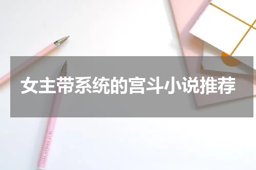 女主带系统的宫斗小说推荐
