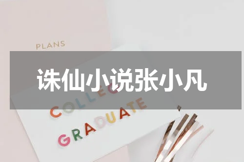 诛仙小说张小凡