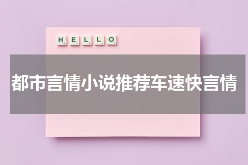都市言情小说推荐车速快言情