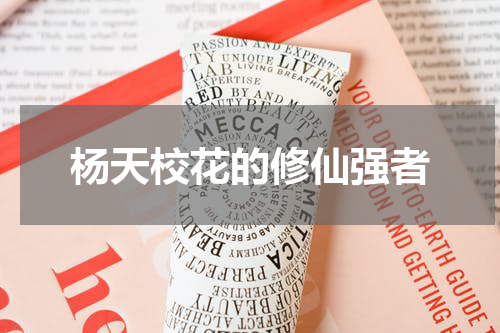 杨天校花的修仙强者
