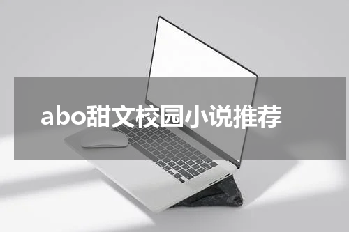 abo甜文校园小说推荐