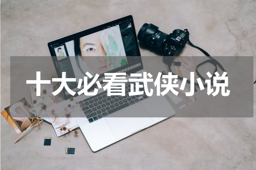 十大必看武侠小说