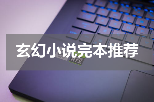 玄幻小说完本推荐