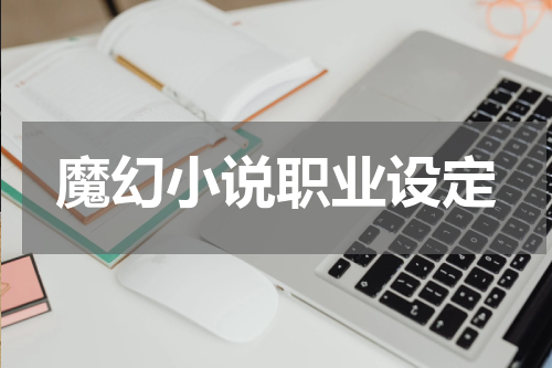 魔幻小说职业设定