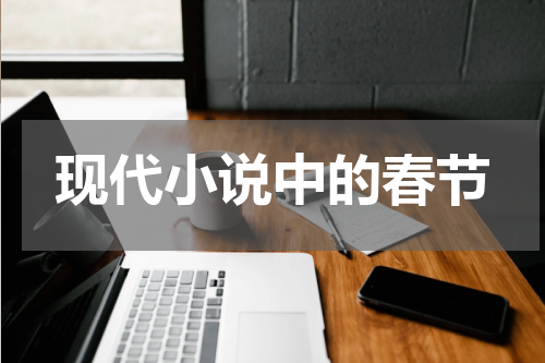 现代小说中的春节
