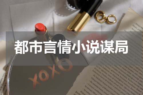都市言情小说谋局