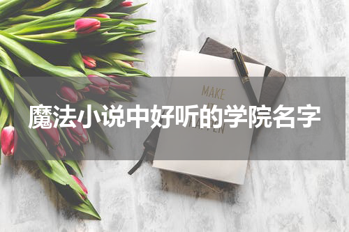 魔法小说中好听的学院名字