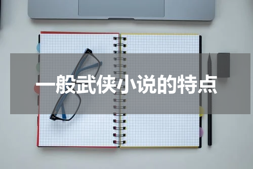 一般武侠小说的特点