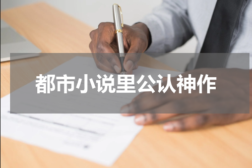 都市小说里公认神作