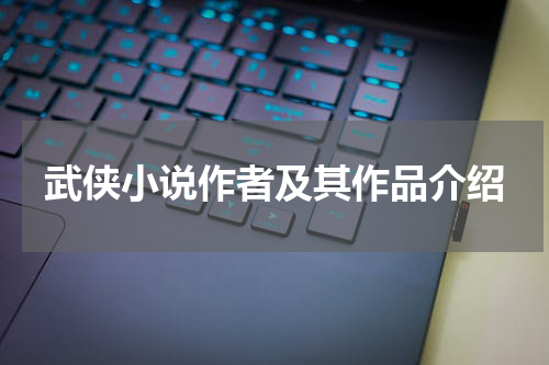 武侠小说作者及其作品介绍