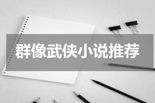 群像武侠小说推荐