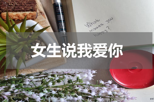 女生说我爱你